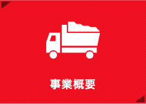 事業概要