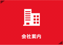 会社案内