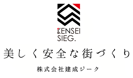 美しく安全な街づくり　株式会社建成ジーク